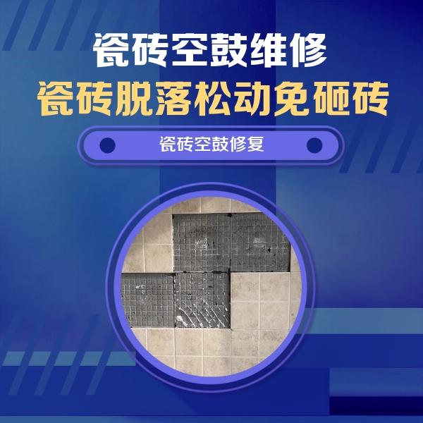 新乡瓷砖空鼓维修公司分享卫生间墙面瓷砖空鼓面积较大时，如何进行注浆修补？