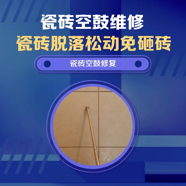 新乡瓷砖空鼓维修公司分享如何判断瓷砖空鼓的面积？
