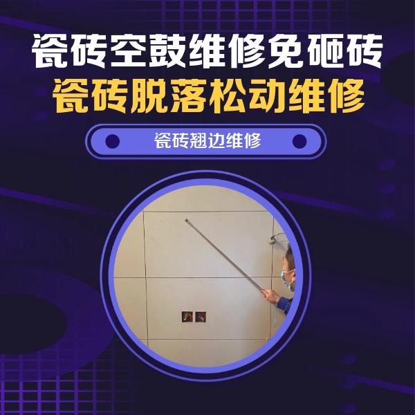 新乡瓷砖空鼓维修公司分享瓷砖空鼓面积较大时，除了注浆修补还有哪些维修方法？