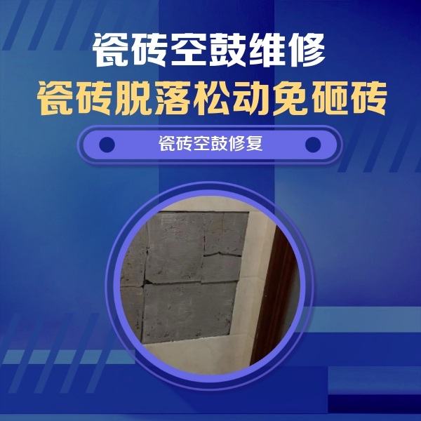 新乡瓷砖空鼓维修公司分享砖缝注浆修补空鼓的注意事项有哪些？