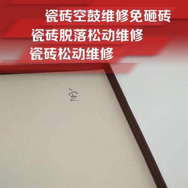 新乡瓷砖空鼓维修公司分享卫生间墙面瓷砖空鼓