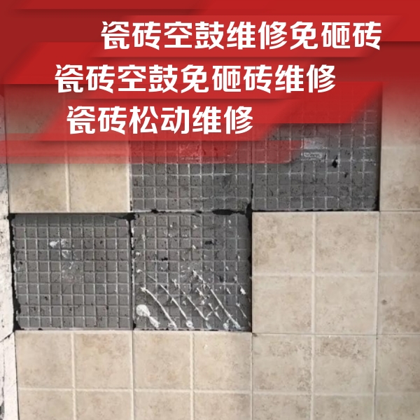 新乡瓷砖空鼓维修公司分享地砖空鼓维修的知识