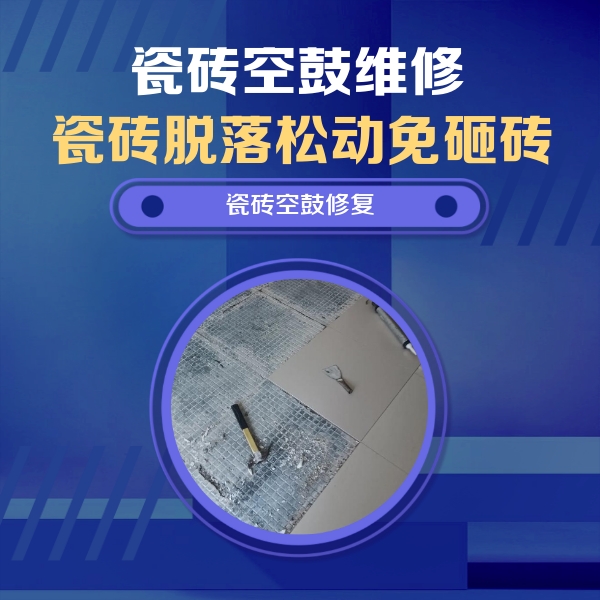 新乡瓷砖空鼓维修公司分享瓷砖松动维修的方法
