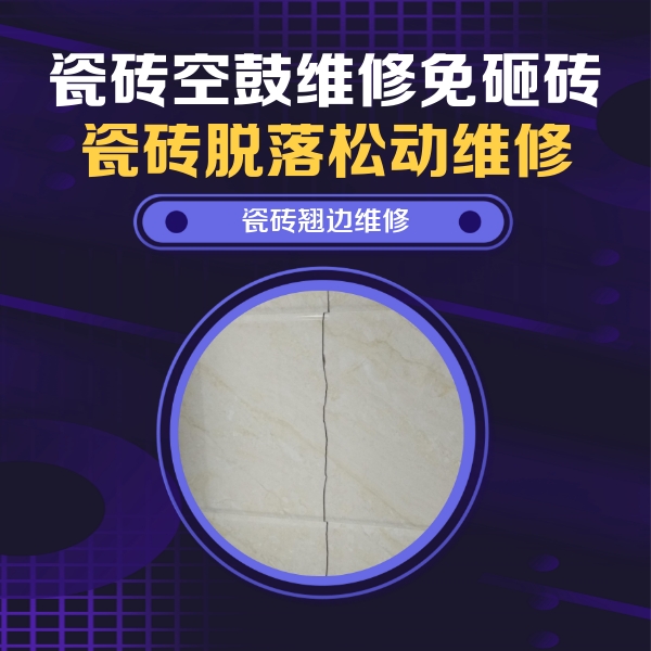 新乡瓷砖空鼓维修公司分享砖缝注浆修补空鼓的具体操作步骤是什么