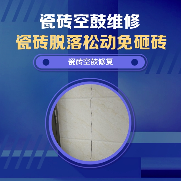 新乡瓷砖空鼓维修公司分享瓷砖空鼓面积较大时，除了注浆修补还有哪些维修方法？